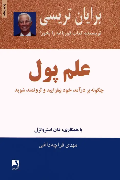 جلد کتاب علم پول (چگونه بر درآمد خود بیفزایید و ثروتمند شوید)