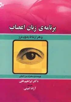 جلد کتاب برنامه ی زبان اعصاب و هنر ارتباط بدون مرز