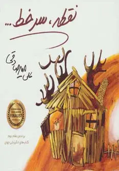 جلد کتاب نقطه،سر خط...