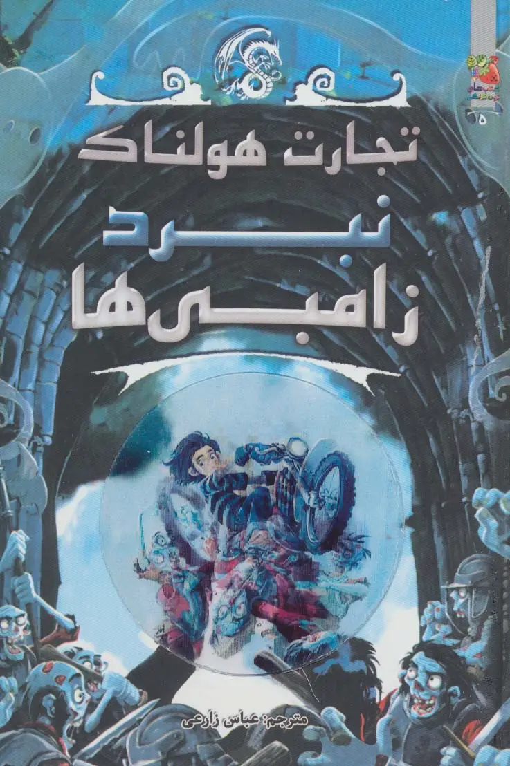 جلد کتاب تجارت هولناک 5 (نبرد زامبی ها)