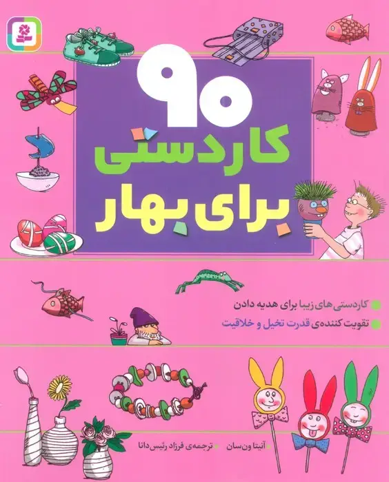 جلد کتاب 90 کاردستی برای بهار