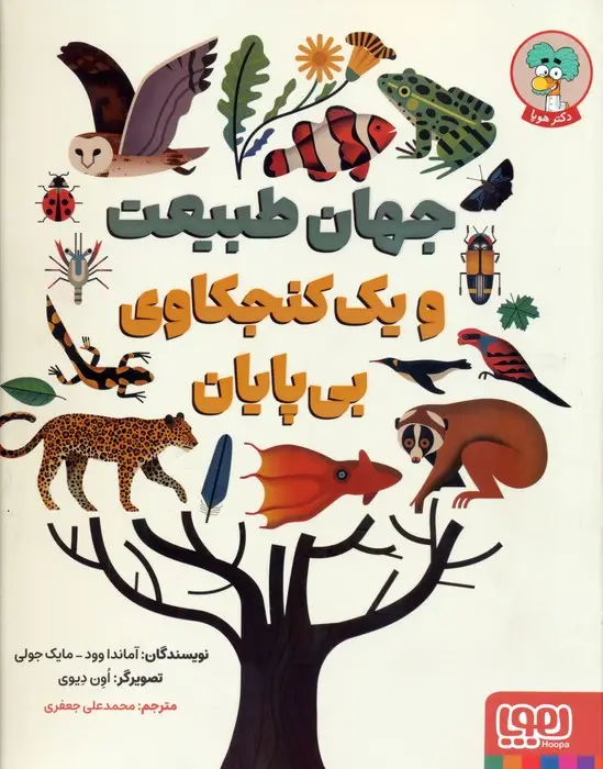 جلد کتاب جهان طبیعت و یک کنجکاوی بی پایان