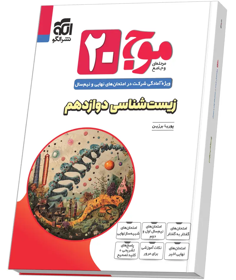 جلد کتاب موج ۲۰ زیستشناسی دوازدهم (تجربی)
