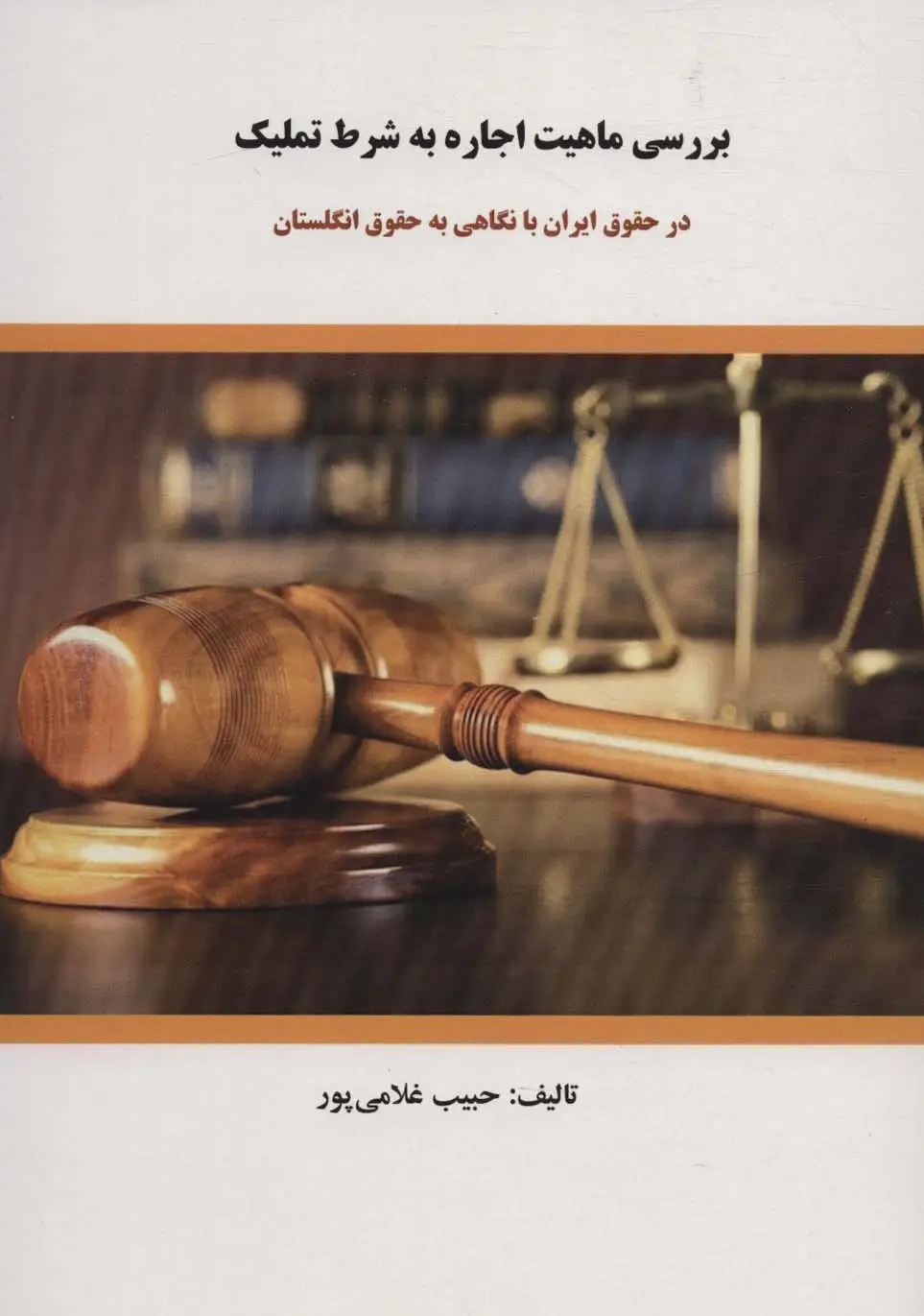 جلد کتاب بررسی ماهیت اجاره به شرط تملیک (در حقوق ایران با نگاهی به حقوق انگلستان)