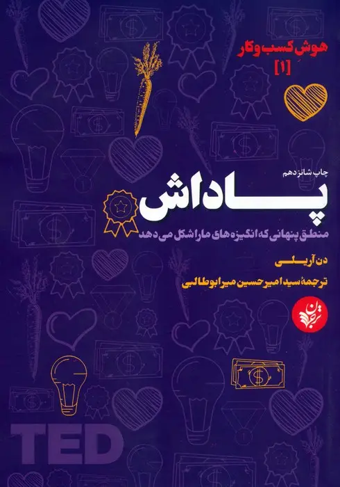 جلد کتاب پاداش (منطق پنهانی که انگیزه های ما را شکل می دهد)،(هوش کسب و کار 1)