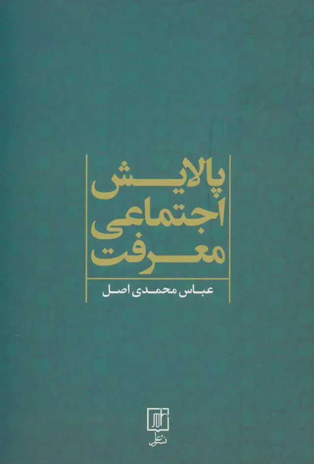 جلد کتاب پالایش اجتماعی معرفت
