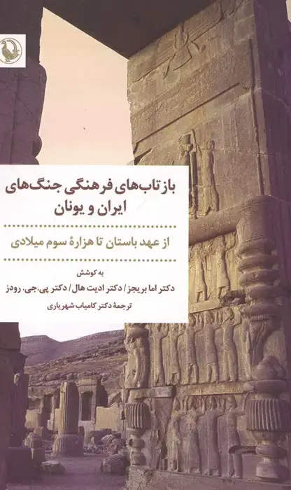 جلد کتاب بازتاب های فرهنگی جنگ های ایران و یونان (از عهد باستان تا هزاره سوم میلادی)