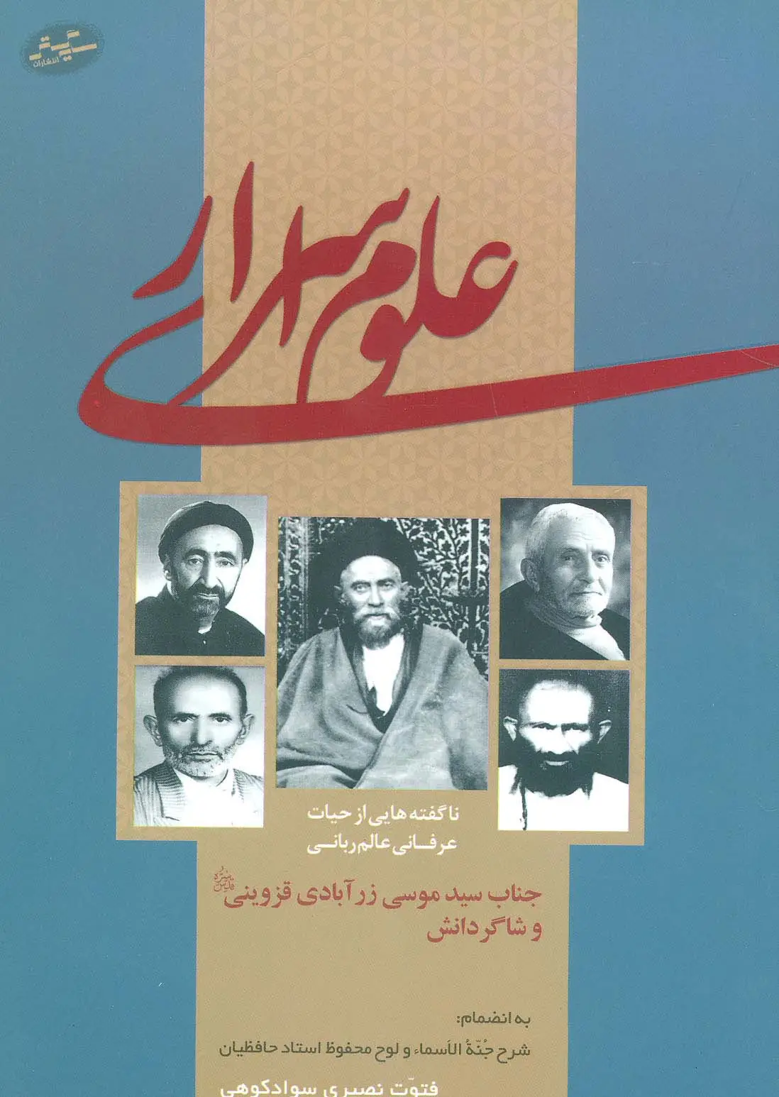 جلد کتاب علوم اسراری (ناگفته هایی از حیات عرفانی عالم ربانی جناب سید موسی زرآبادی قزوینی و شاگردانش)