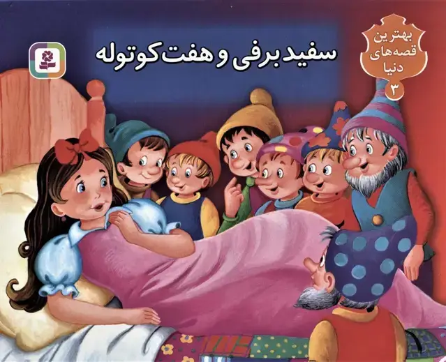 جلد کتاب سفید برفی و 7 کوتوله (کتاب برجسته بهترین قصه های دنیا 3)،(گلاسه)