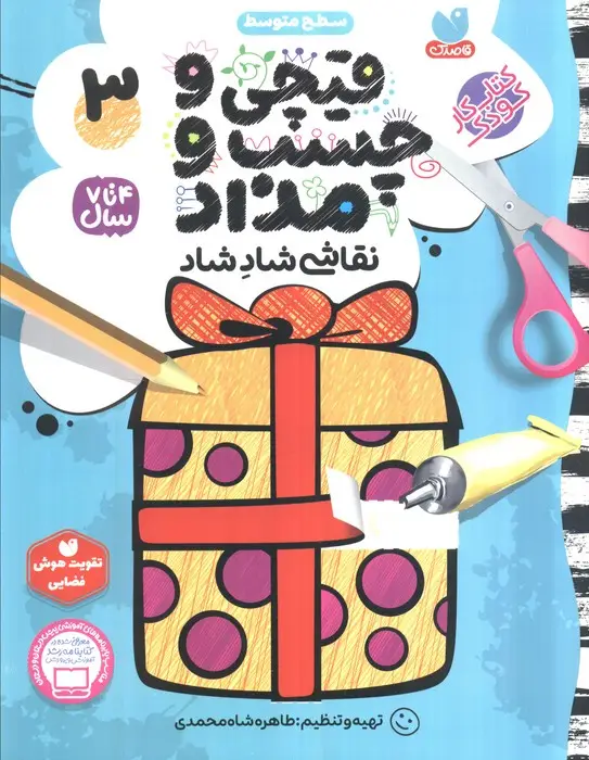 جلد کتاب قیچی و چسب و مداد نقاشی شاد شاد 3 (سطح متوسط)