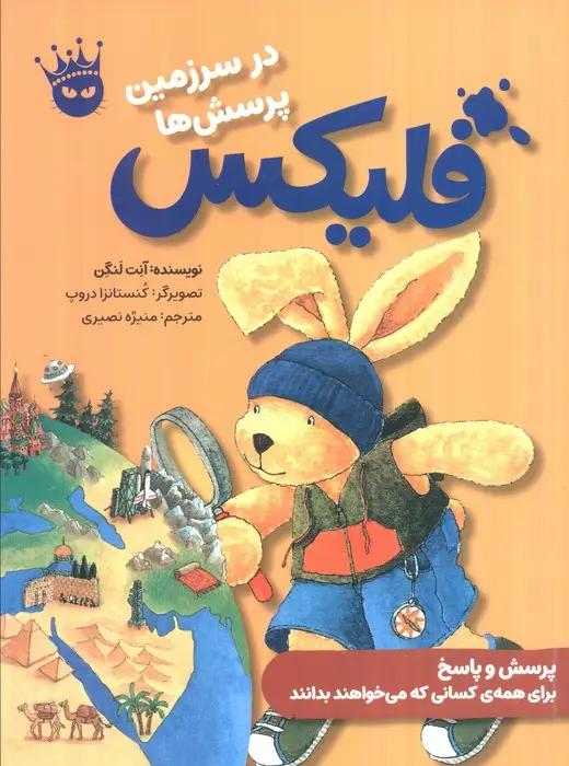 جلد کتاب فلیکس در سرزمین پرسش ها (گلاسه)