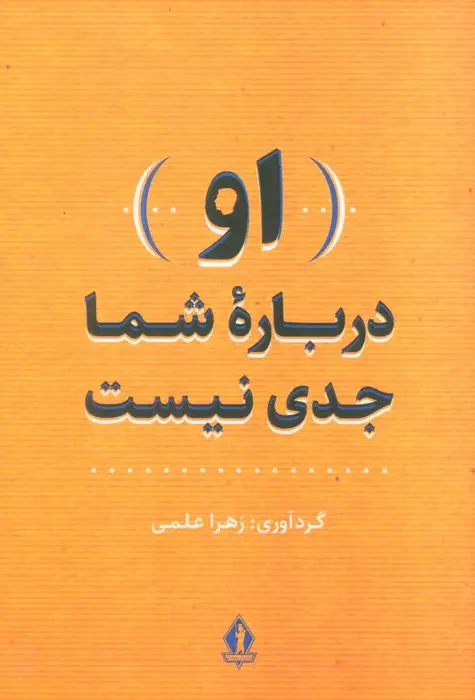 جلد کتاب (او) درباره شما جدی نیست