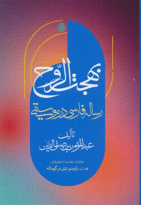 جلد کتاب بهجت الروح (رساله فارسی در موسیقی)