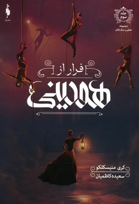 جلد کتاب تعقیب جک قاتل 3 (فرار از هودینی)