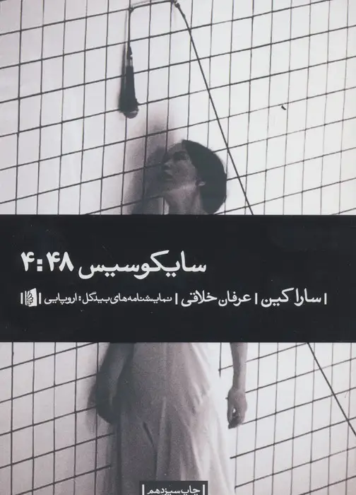 جلد کتاب سایکوسیس 4:48 (نمایشنامه های بیدگل:اروپایی18)