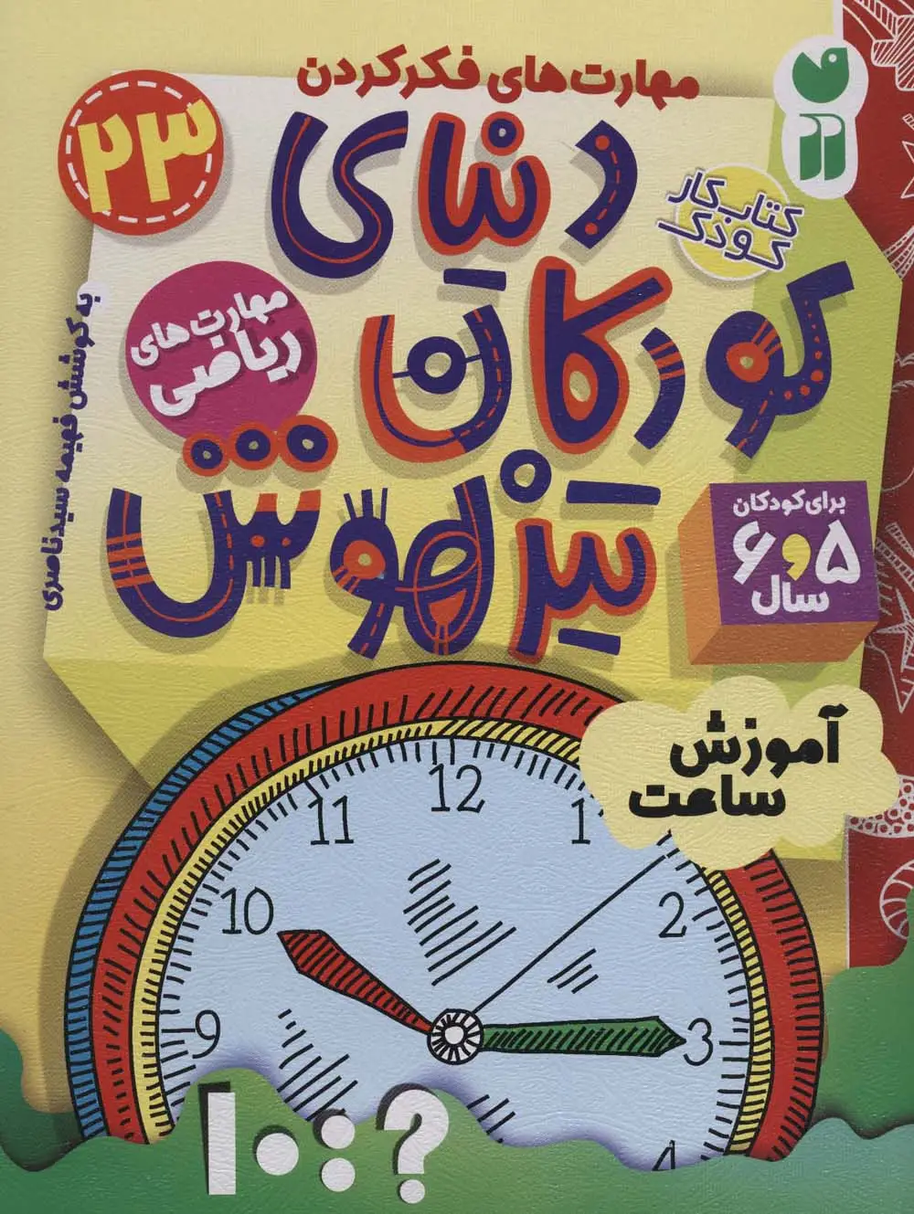 جلد کتاب کتاب کار دنیای کودکان تیزهوش23 (مهارت های فکر کردن:آموزش ساعت)