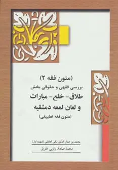 جلد کتاب متون فقه 2 (بخش طلاق)،(بررسی فقهی و حقوقی بخش طلاق-خلع-مبارات و لعان لمعه دمشقیه)