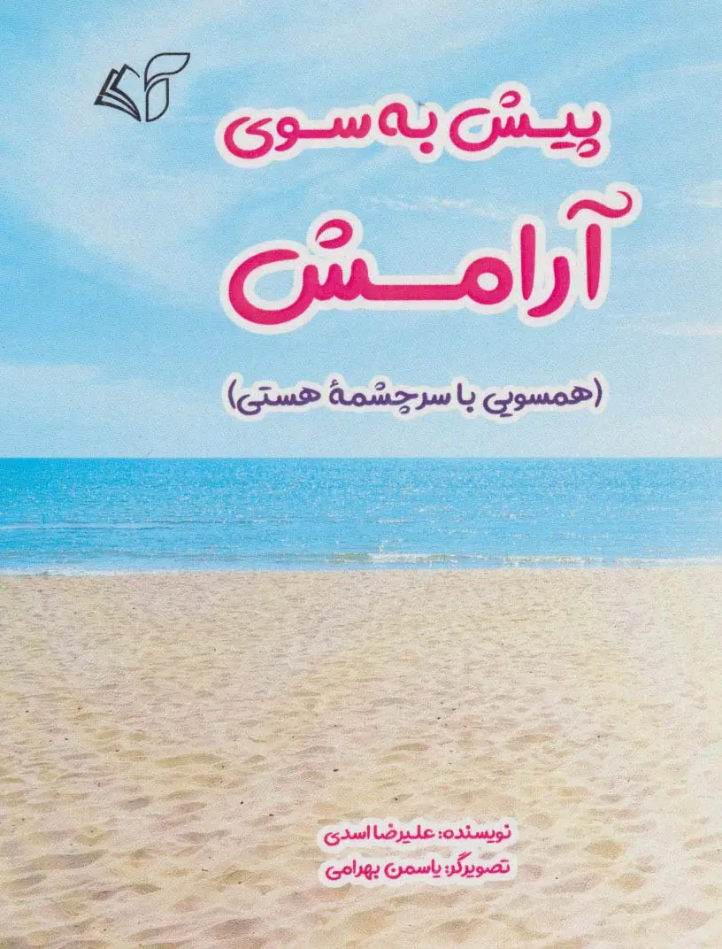 جلد کتاب پیش به سوی آرامش (همسویی با سرچشمه هستی)