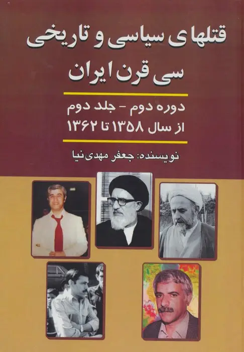 جلد کتاب قتلهای سیاسی و تاریخی 30 قرن ایران 2 (از سال 1358 تا سال 1362)