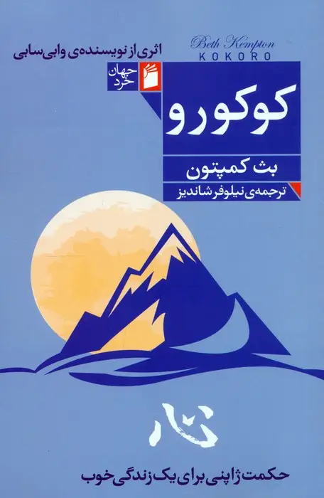 جلد کتاب کوکورو (حکمت ژاپنی برای یک زندگی خوب)