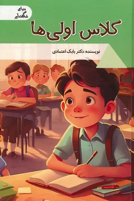 جلد کتاب کلاس اولی ها (دنیای شگفت آور)