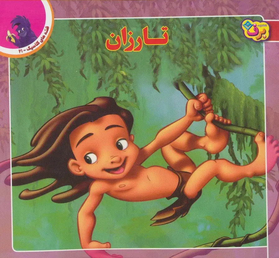 جلد کتاب قصه های کلاسیک21 (تارزان)،(گلاسه)