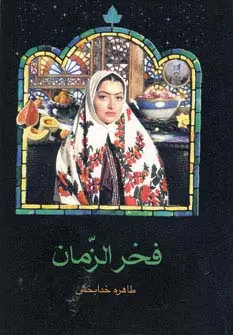 جلد کتاب فخرالزمان