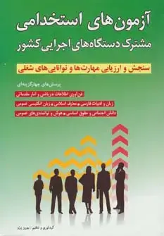 جلد کتاب آزمون های استخدامی مشترک دستگاه های اجرایی کشور
