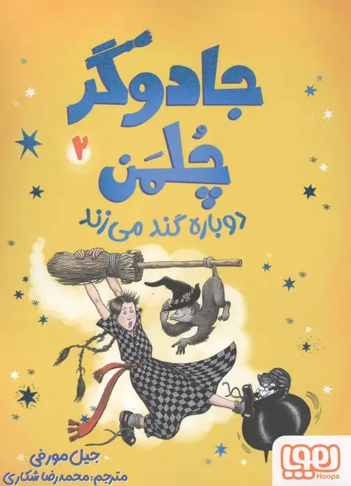 جلد کتاب جادوگر چلمن 2 (دوباره گند می زند)