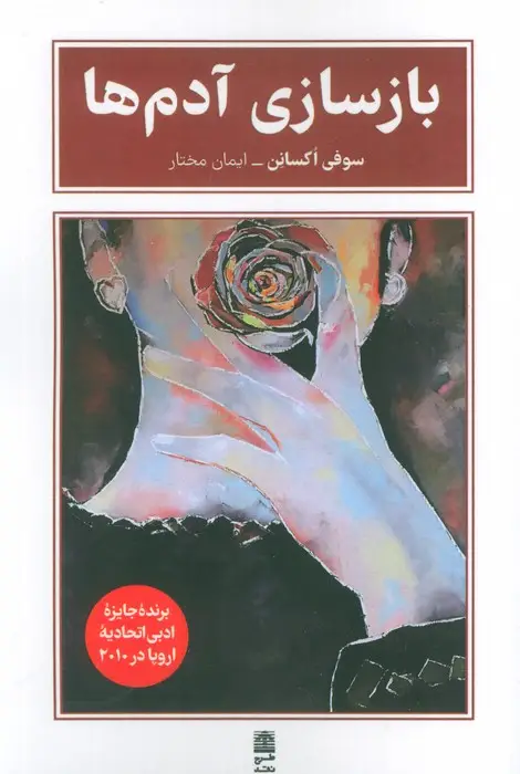 جلد کتاب بازسازی آدم ها