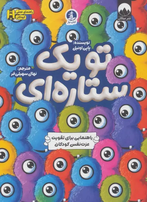 جلد کتاب تو یک ستاره ای (راهنمایی برای تقویت عزت نفس کودکان)