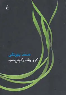 جلد کتاب کوراوغلو و کچل حمزه