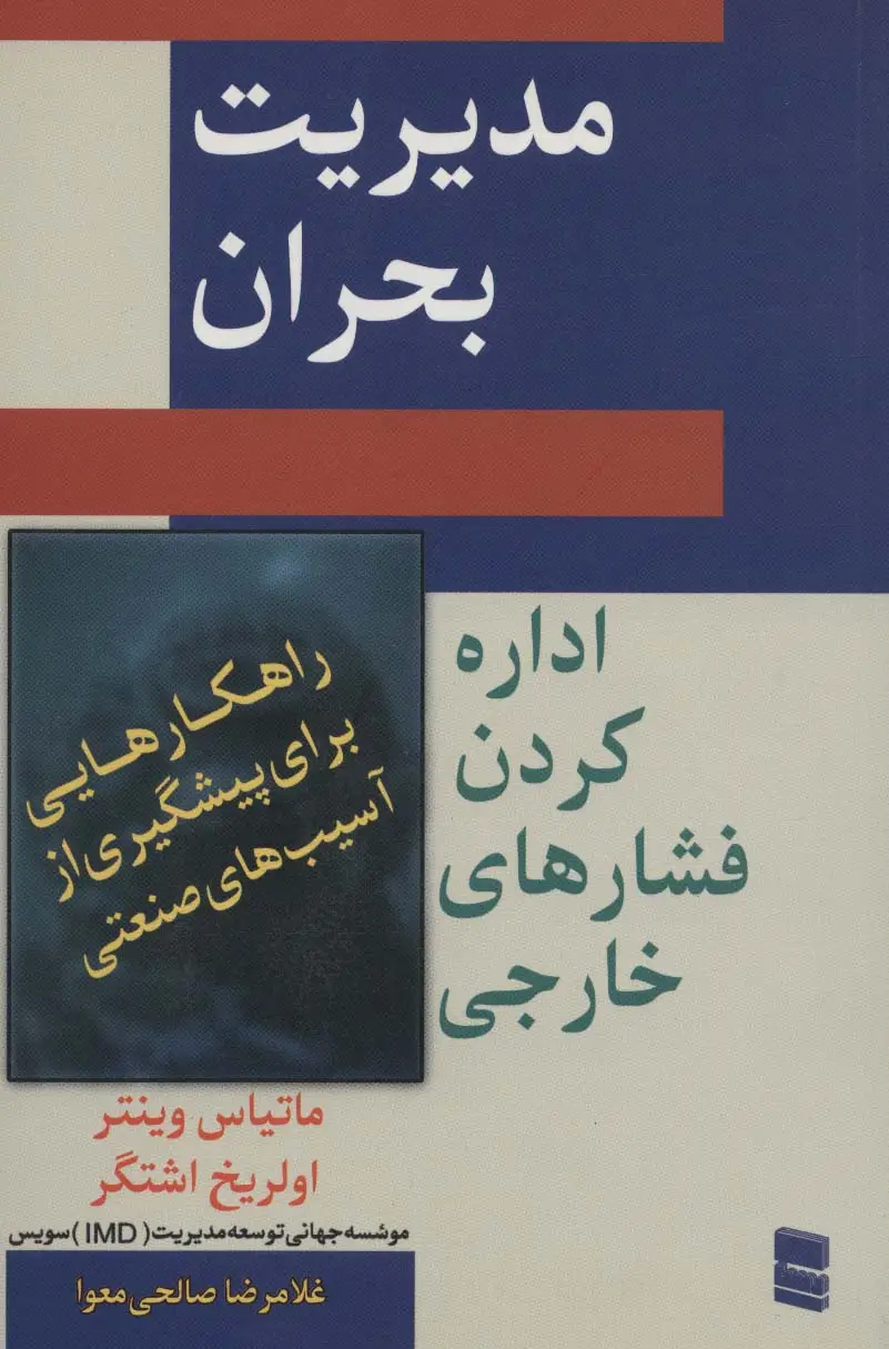 جلد کتاب مدیریت بحران (اداره کردن فشار های خارجی)