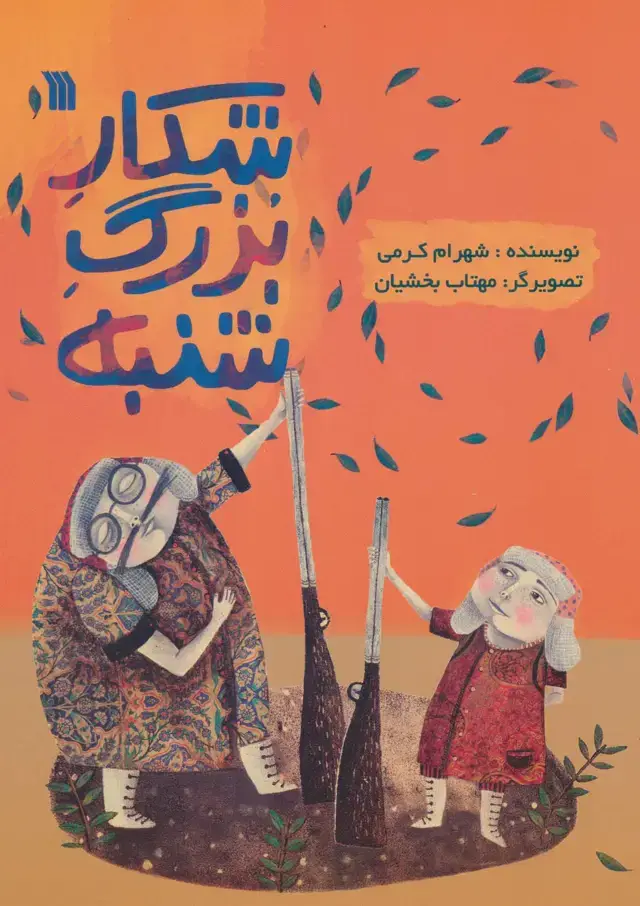 جلد کتاب شکار بزرگ شنبه (گلاسه)