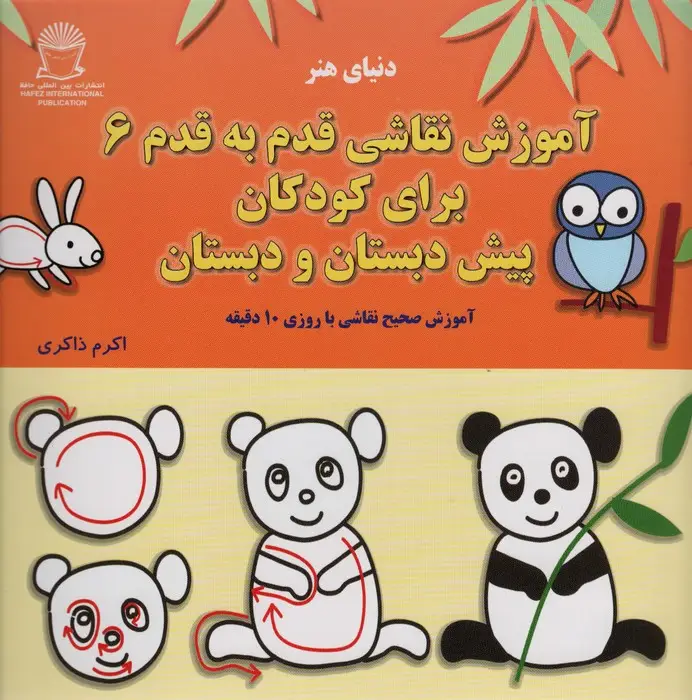 جلد کتاب آموزش قدم قدم نقاشی 6 (برای کودکان پیش دبستان و دبستان)