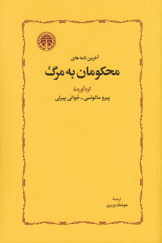 جلد کتاب آخرین نامههای محکومان به مرگ