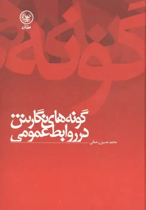 جلد کتاب گونه های نگارش در روابط عمومی
