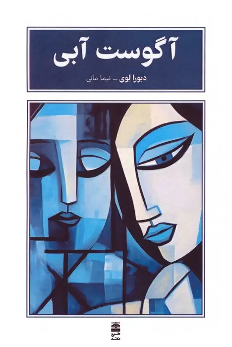 جلد کتاب آگوست آبی