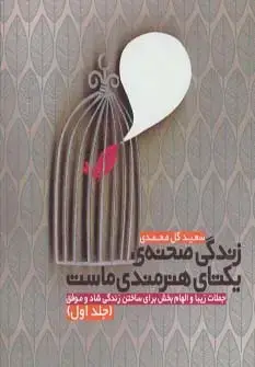 جلد کتاب زندگی صحنه ی یکتای هنرمندی ماست 1 (جملات زیبا و الهام بخش برای ساختن زندگی شاد و موفق)