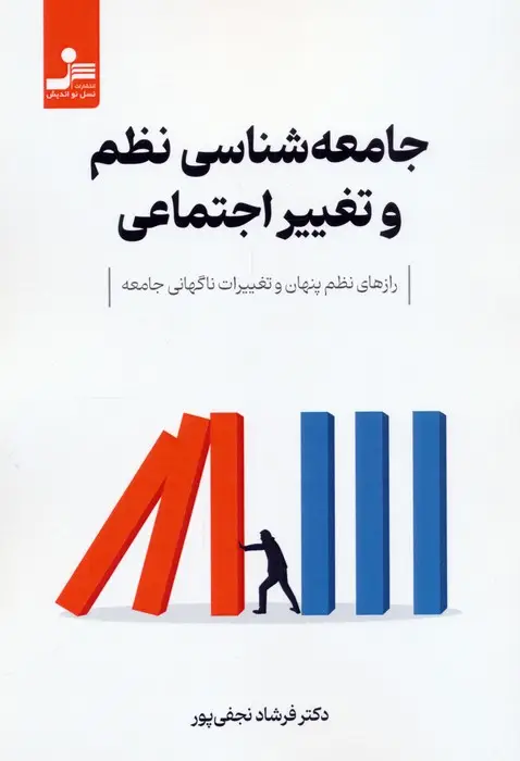 جلد کتاب جامعه شناسی نظم و تغییر اجتماعی