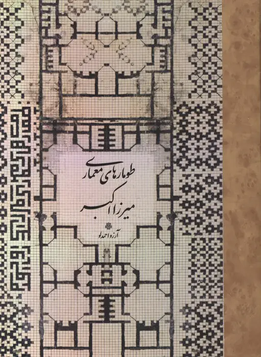جلد کتاب طومارهای معماری