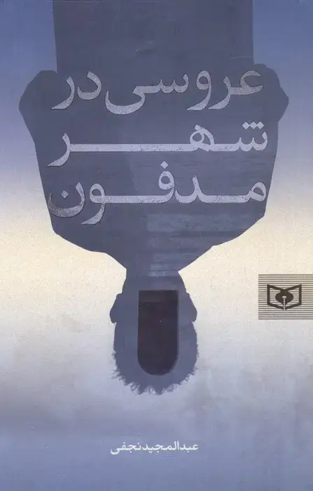 جلد کتاب عروسی در شهر مدفون