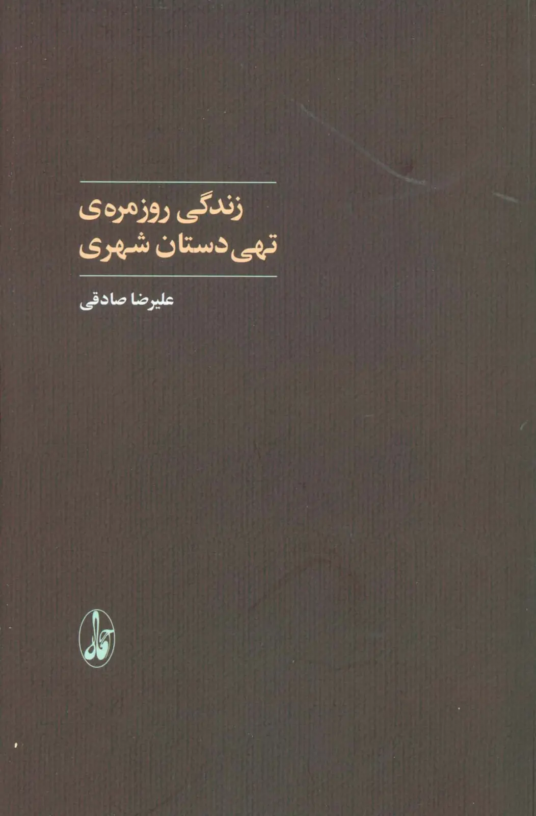 جلد کتاب زندگی روزمره ی تهی دستان شهری (علوم اجتماعی)