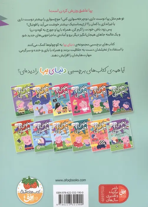 جلد کتاب دنیای پپا 49 (بخوان و بچسبان:ورزش های هیجان انگیز)،(گلاسه)
