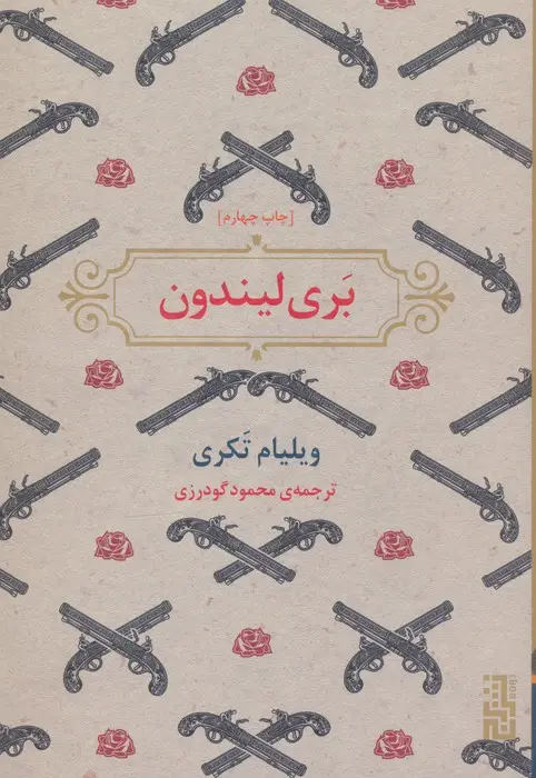 جلد کتاب بری لیندون
