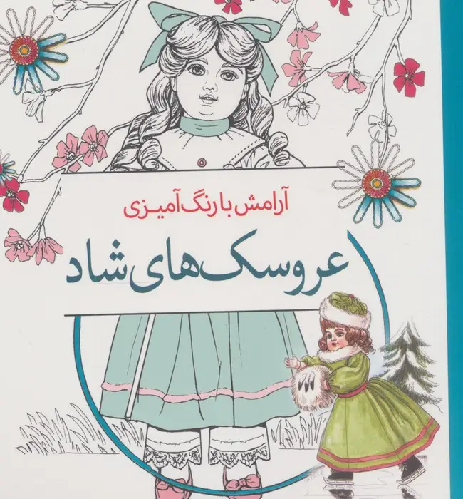 جلد کتاب عروسک های شاد (آرامش با رنگ آمیزی)