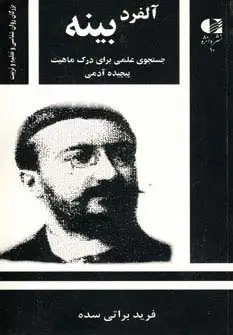 جلد کتاب آلفرد بینه،جستجوی علمی برای درک ماهیت پیچیده آدمی (بزرگان روانشناسی و تعلیم و تربیت10)