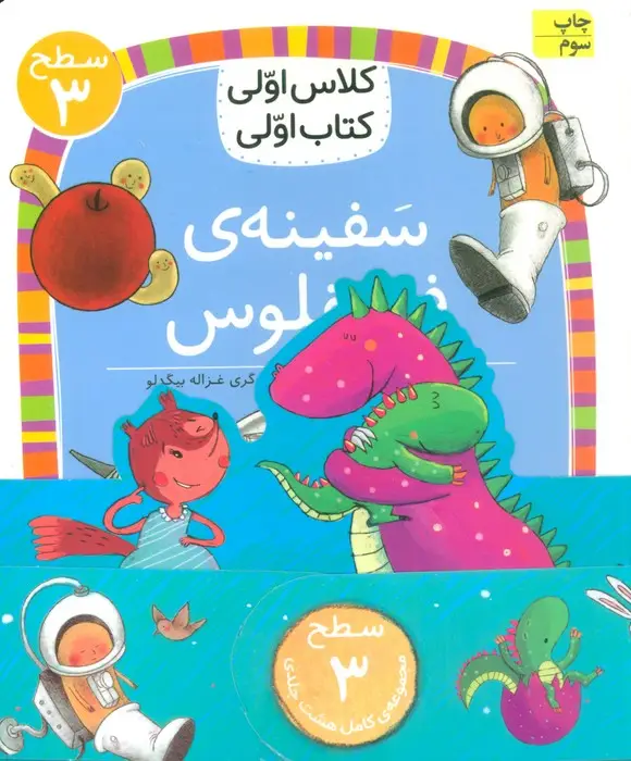 جلد کتاب مجموعه کلاس اولی کتاب اولی سطح 3 (8جلدی)