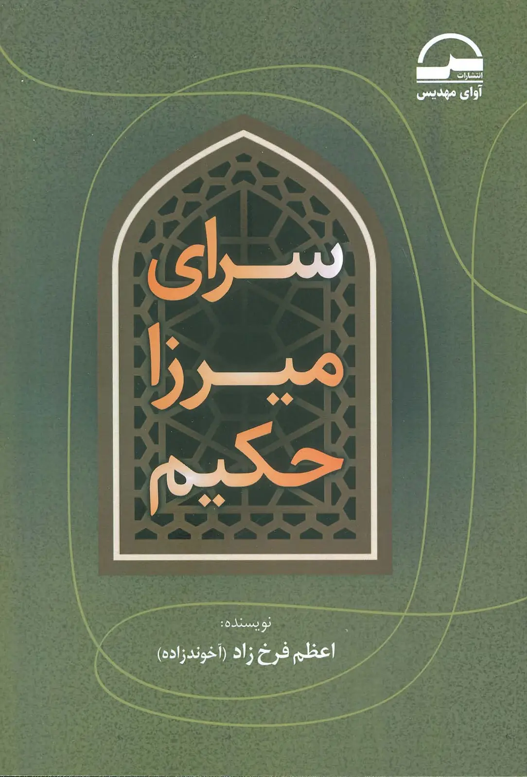 جلد کتاب سرای میرزا حکیم