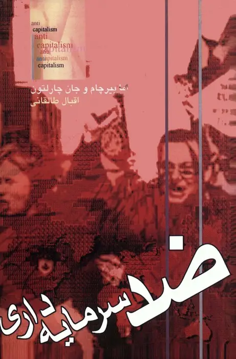 جلد کتاب ضد سرمایه داری